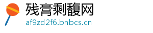 残膏剩馥网
